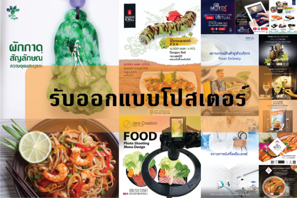 รับจ้าง ออกแบบ โปสเตอร์