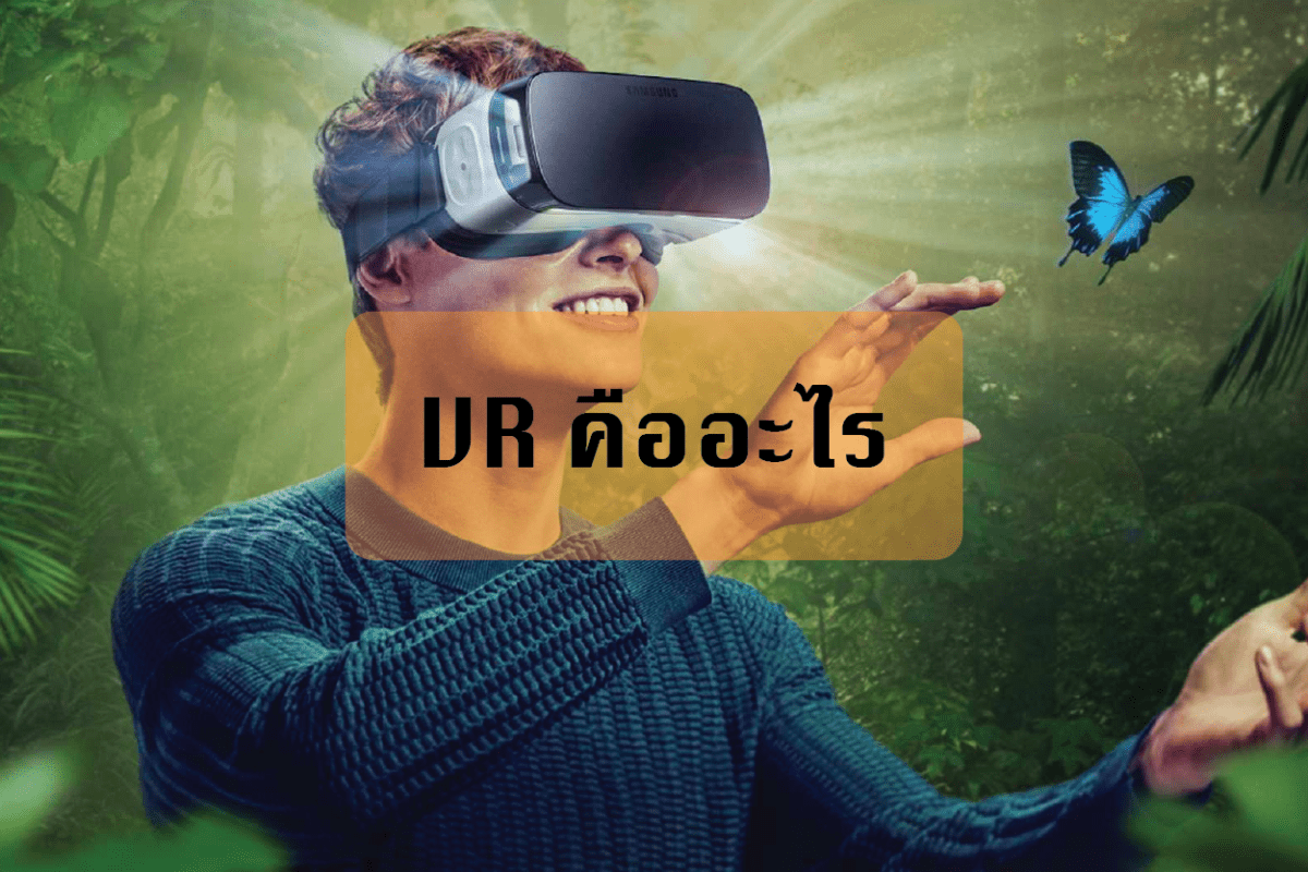 VR คืออะไร