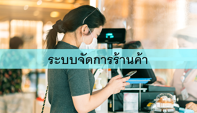 ระบบจัดการร้านค้า